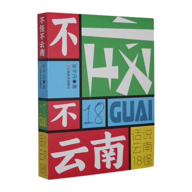 不怪不云南—话说云南18怪