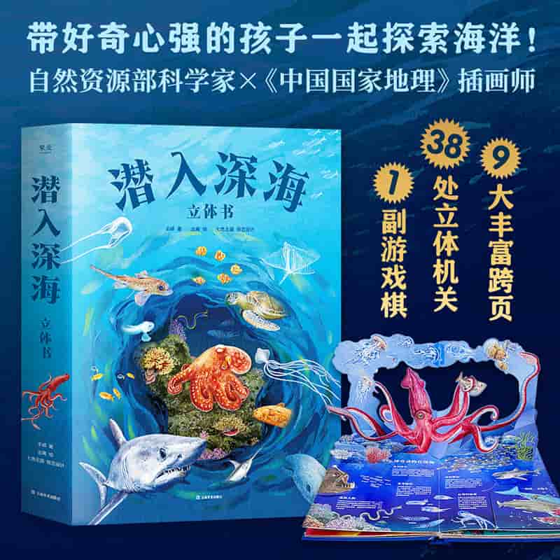 潜入深海—立体书
