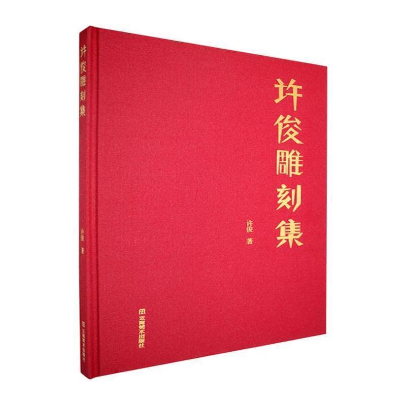 许俊雕刻集