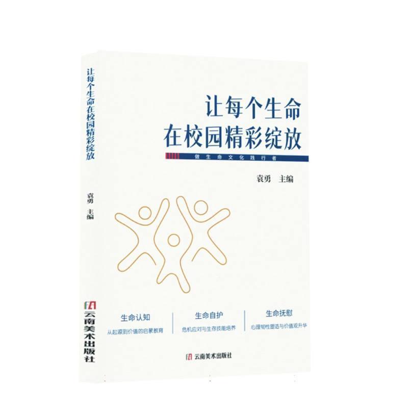 让每个生命在校园精彩绽放—做生命文化践行者