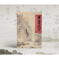 笔墨天下—创造中国书画历史的60家