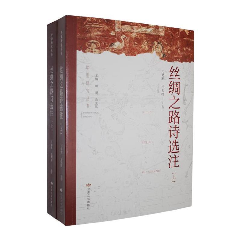丝绸之路诗选注