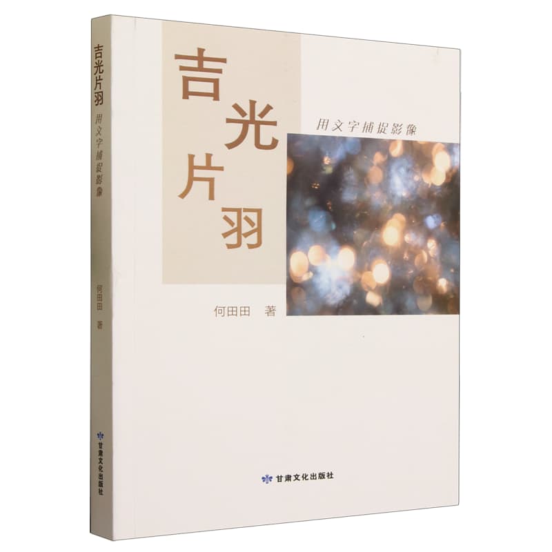 吉光片羽—用文字捕捉影像