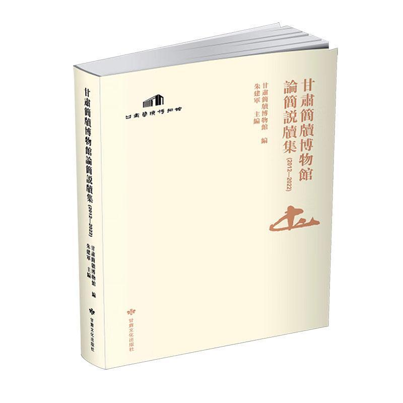 甘肃简牍博物馆论简说牍集—2012—2022: