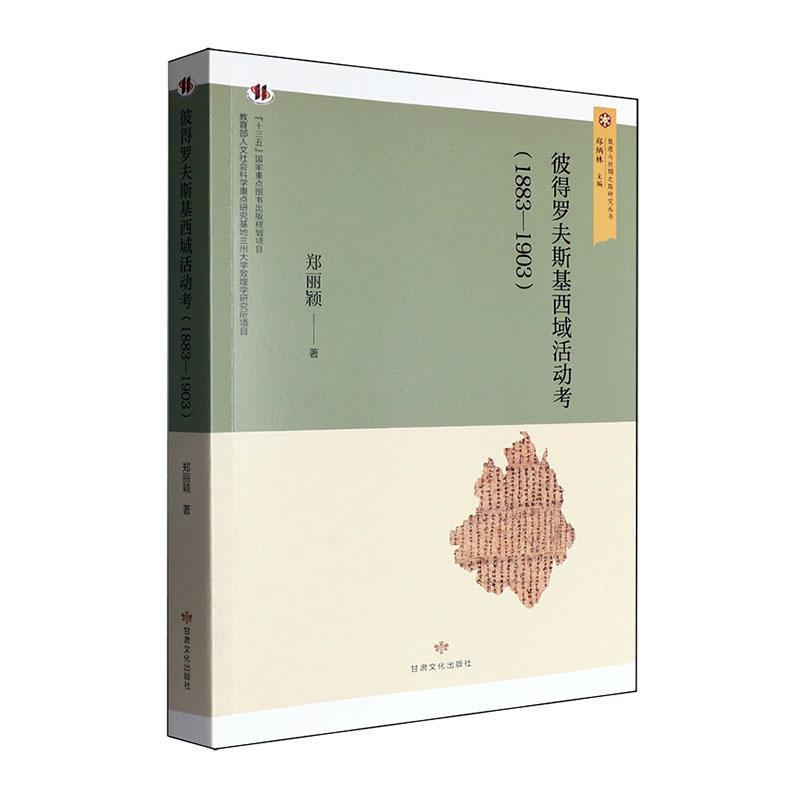 彼得罗夫斯基西域活动考—1883-1903