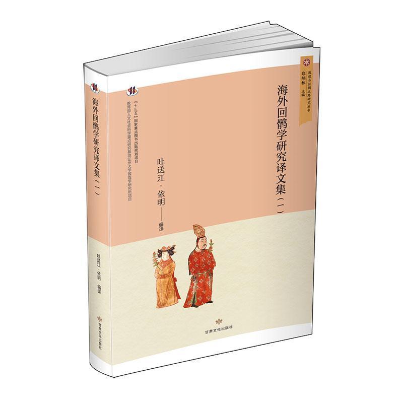 海外回鹘学研究译文集—(一):
