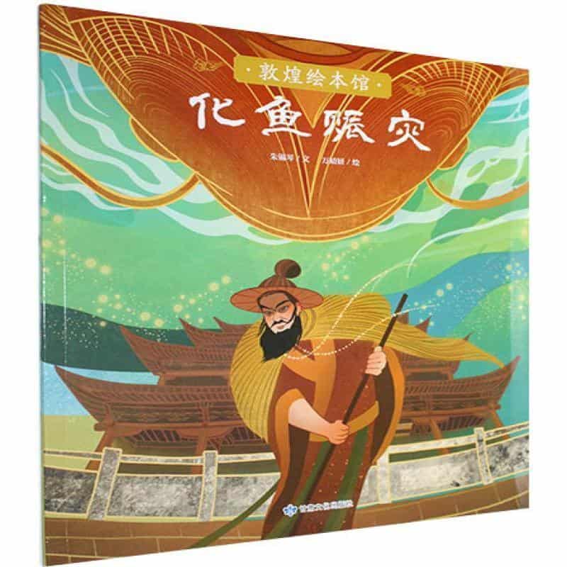 敦煌绘本馆:化鱼赈灾