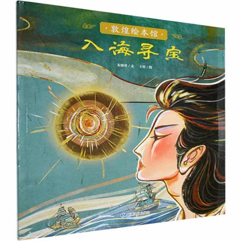 敦煌绘本馆:入海寻宝