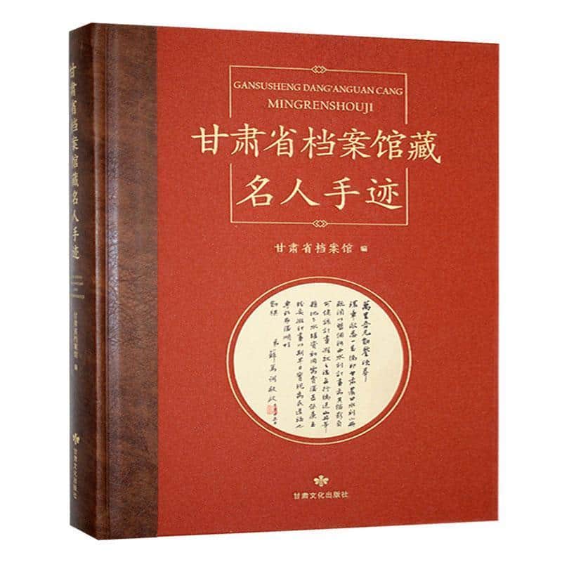 甘肃省档案馆藏名人手迹
