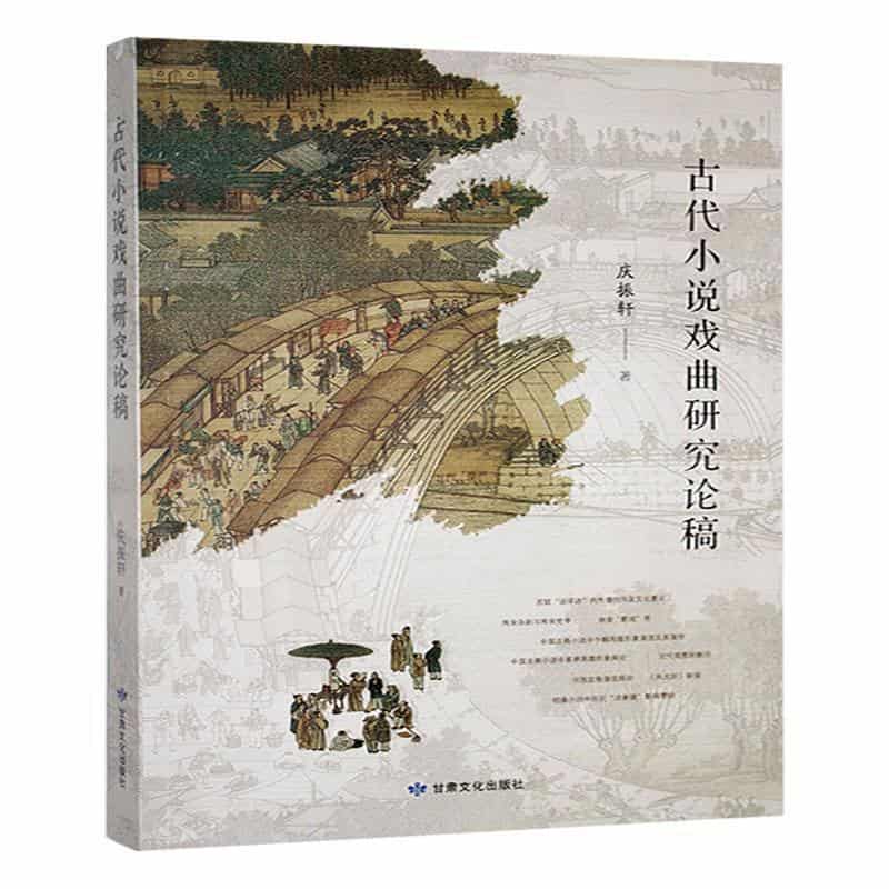 古代小说戏曲研究论稿