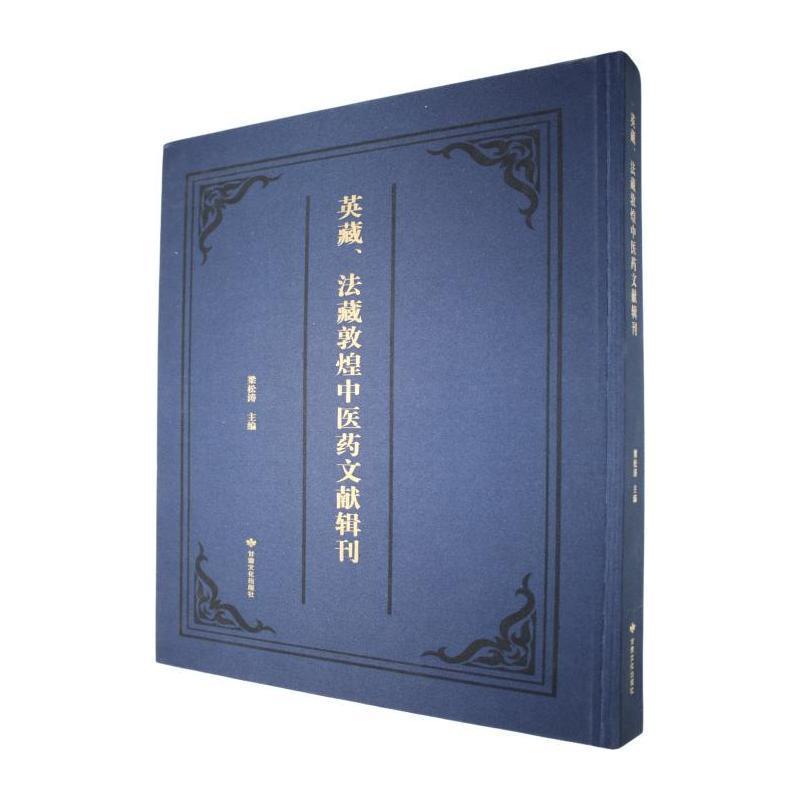英藏、法藏敦煌中医药文献辑刊