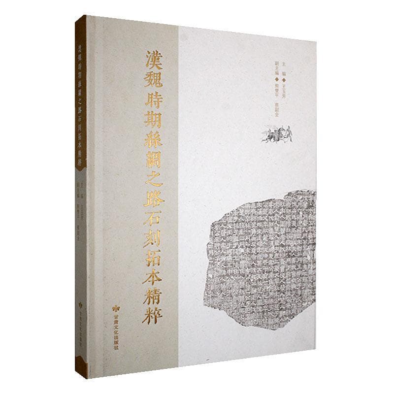 汉魏时期丝绸之路石刻拓本精粹