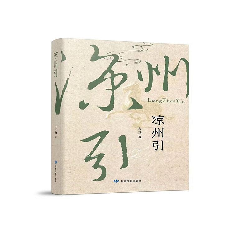 凉州引