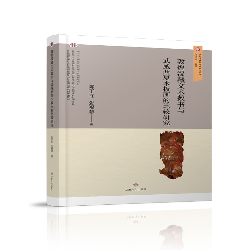 敦煌汉藏文术数书与武威西夏木板画的比较研究