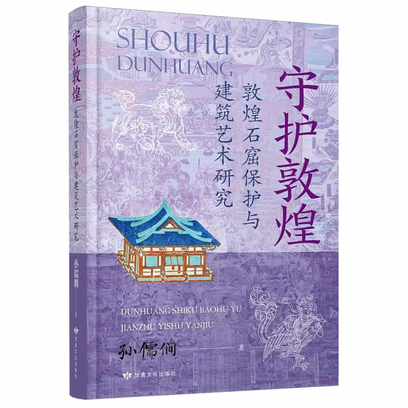 守护敦煌—敦煌石窟保护与建筑艺术研究: