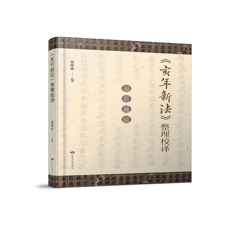 《亥年新法》整理校译