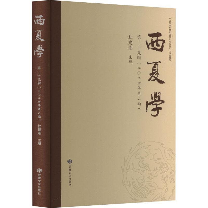 西夏学—(第二十九辑):