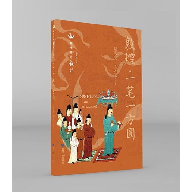 敦煌·一笔一方圆
