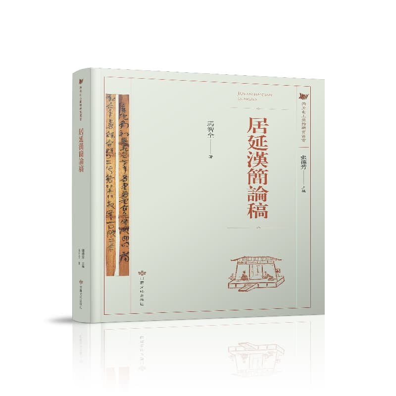 居延汉简论稿