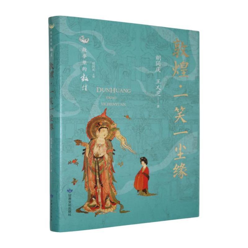 敦煌·一笑一尘缘
