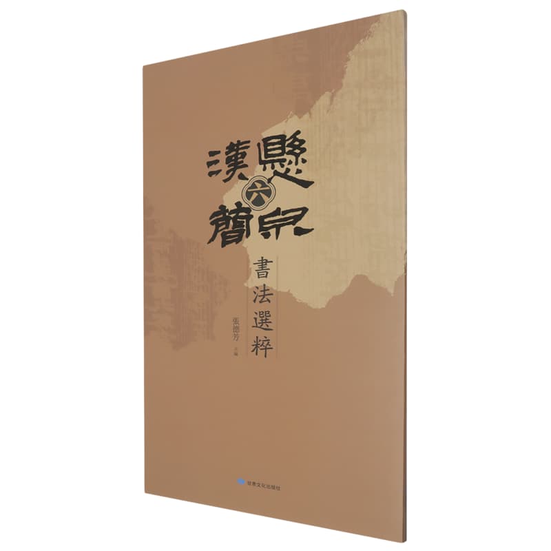 悬泉汉简书法选粹—(六):