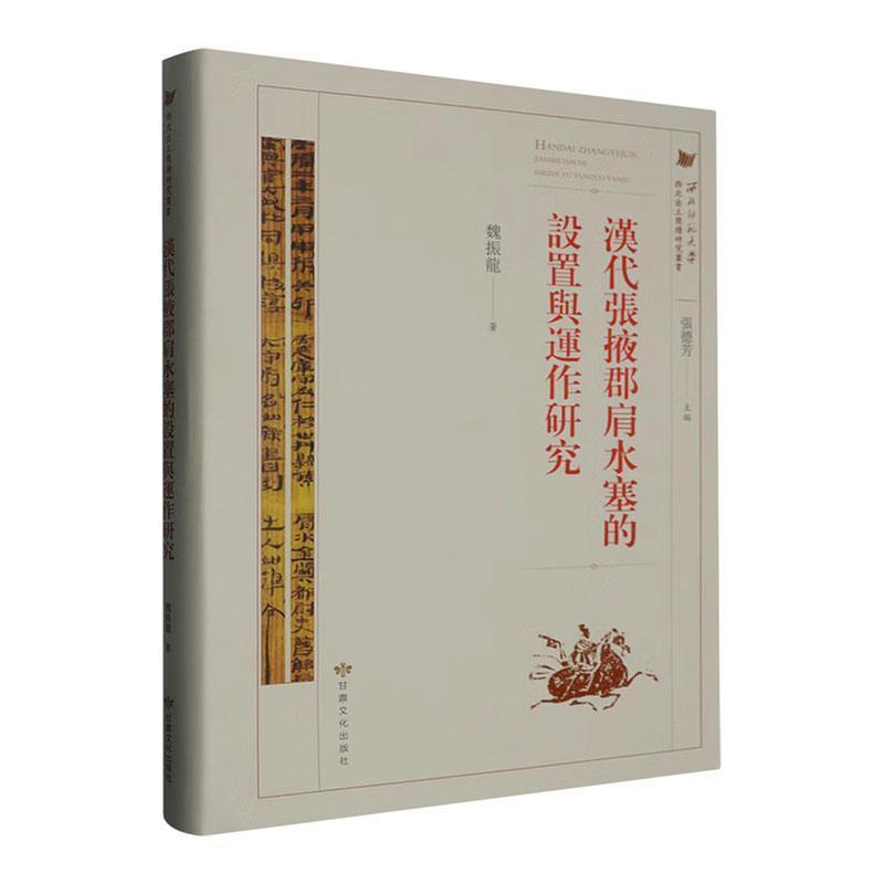 汉代张掖郡肩水塞的设置与运作研究