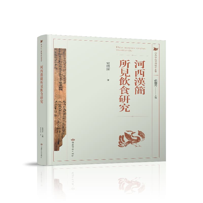 河西汉简所见饮食研究
