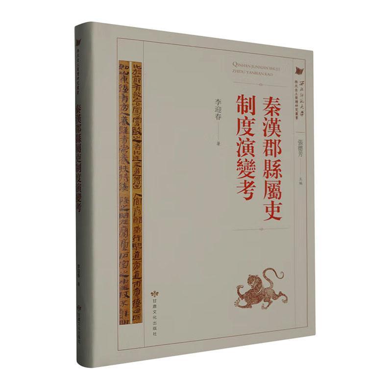 秦汉郡县属吏制度演变考