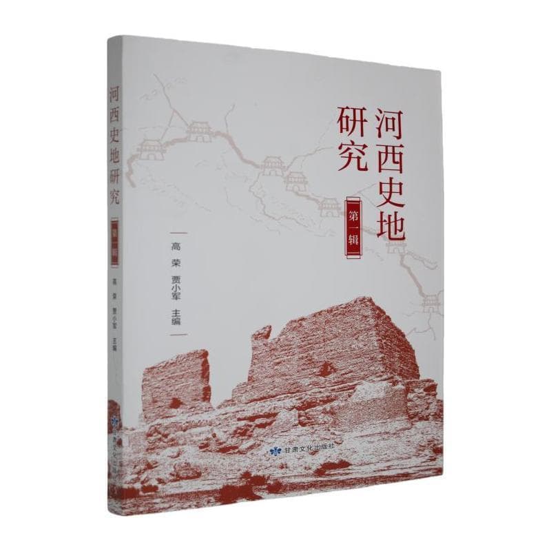 河西史地研究—(第一辑):