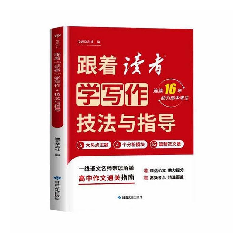 跟着读者学写作·技法与指导