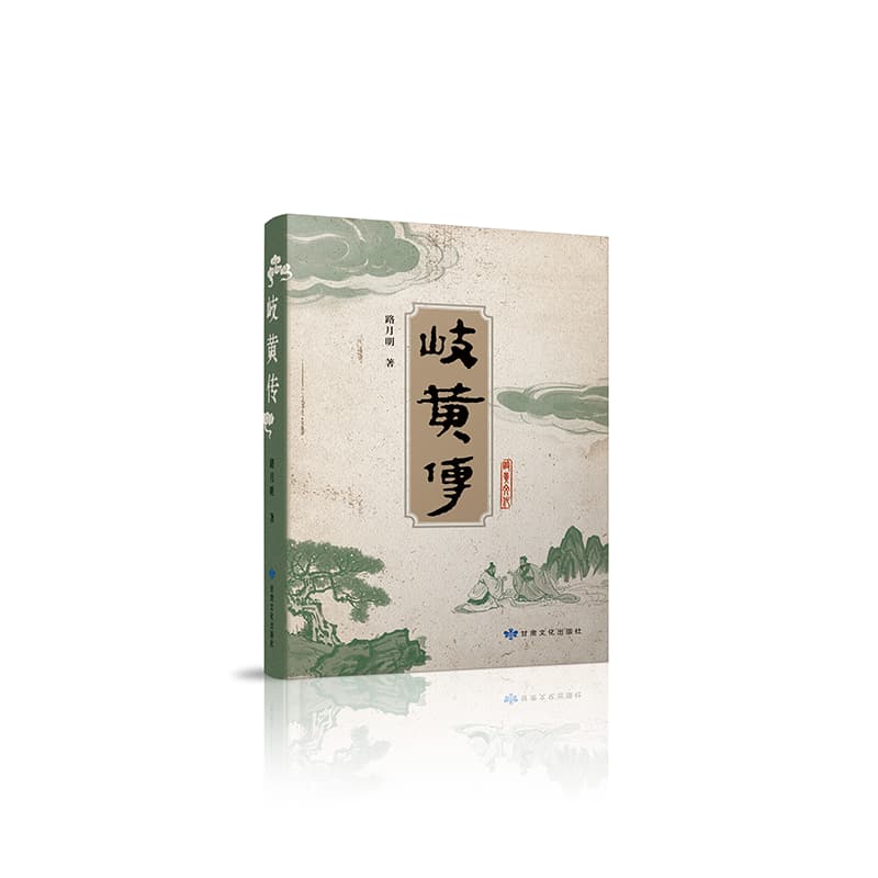 岐黄传