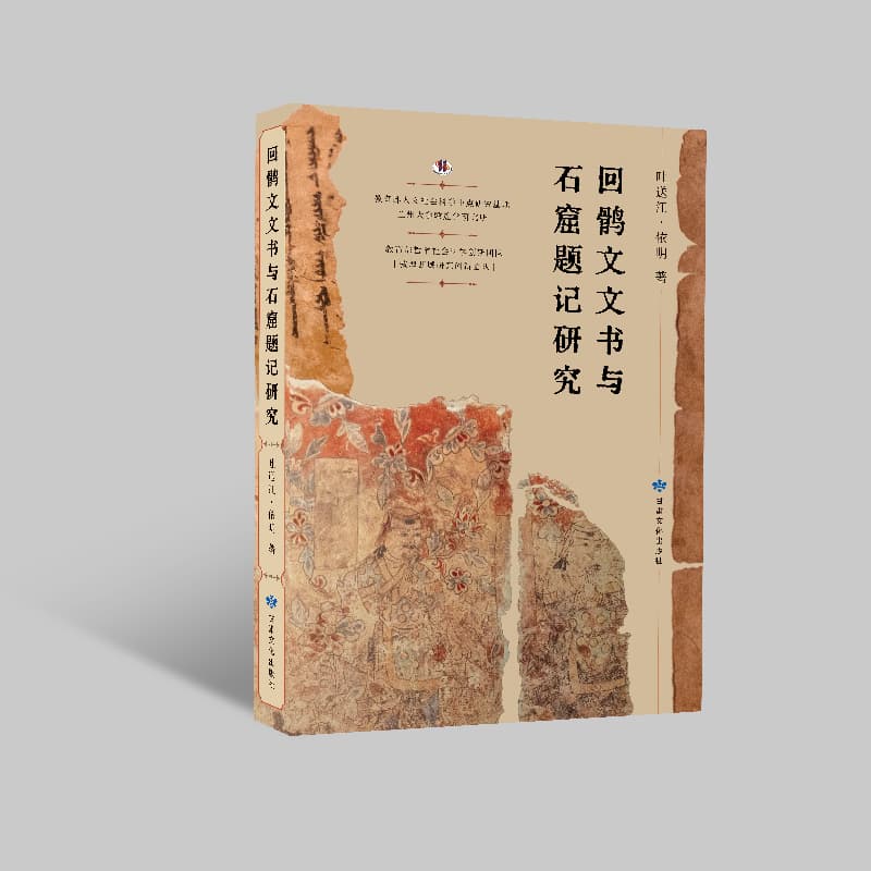 回鹘文文书与石窟题记研究