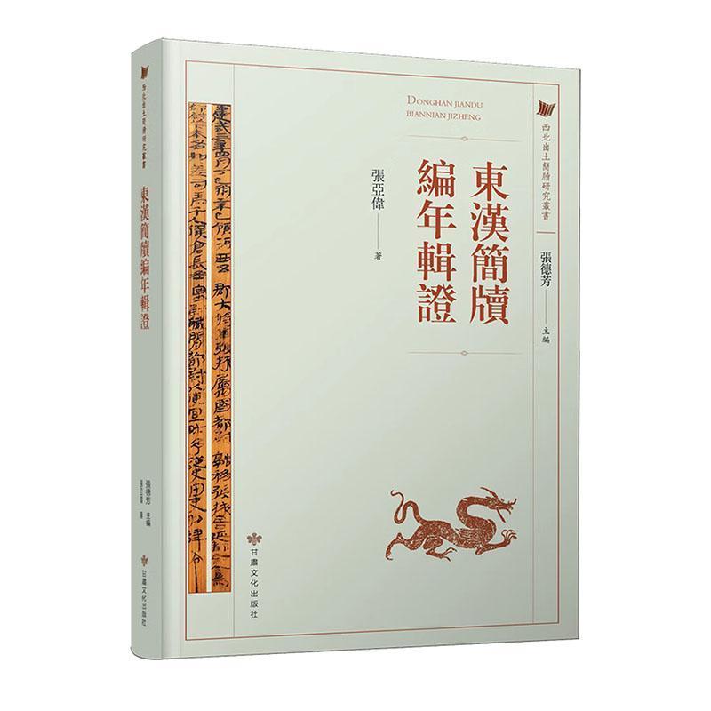 东汉简牍编年辑证—繁体字版: