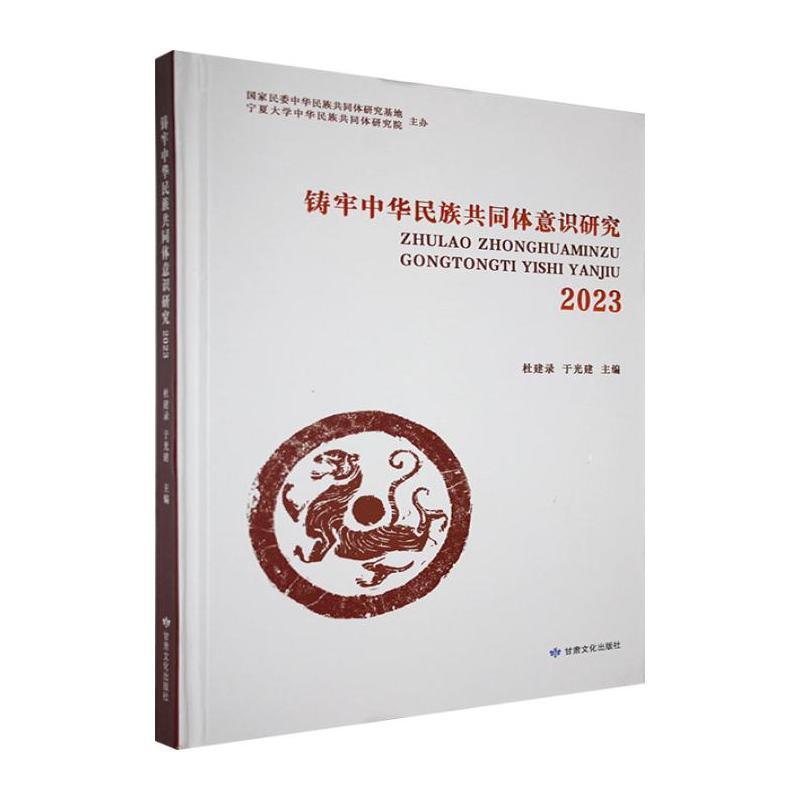 铸牢中华民族共同体意识研究—(2023):