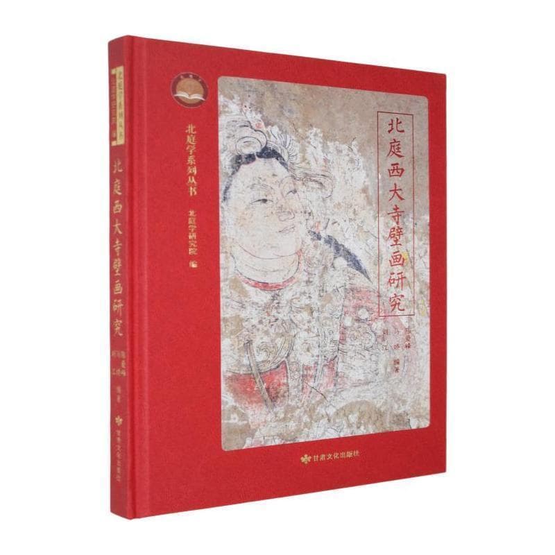 北庭西大寺壁画研究