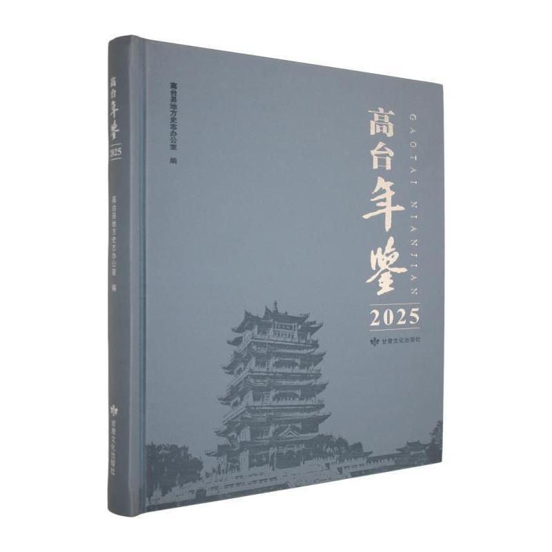 高台年鉴(2025)