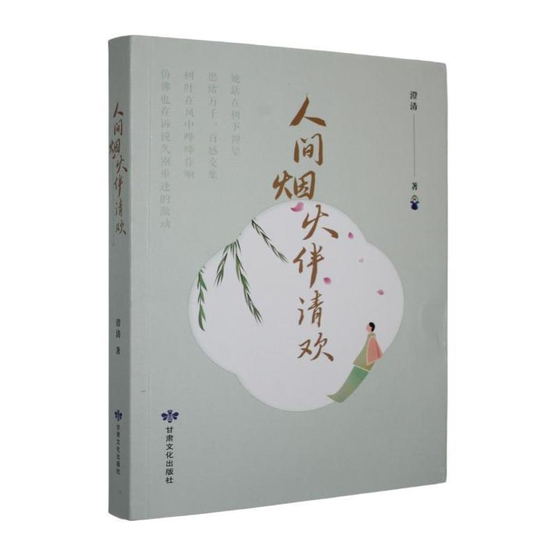 人间烟火伴清欢