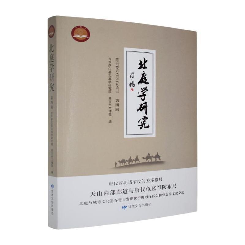 北庭学研究—(第四辑):