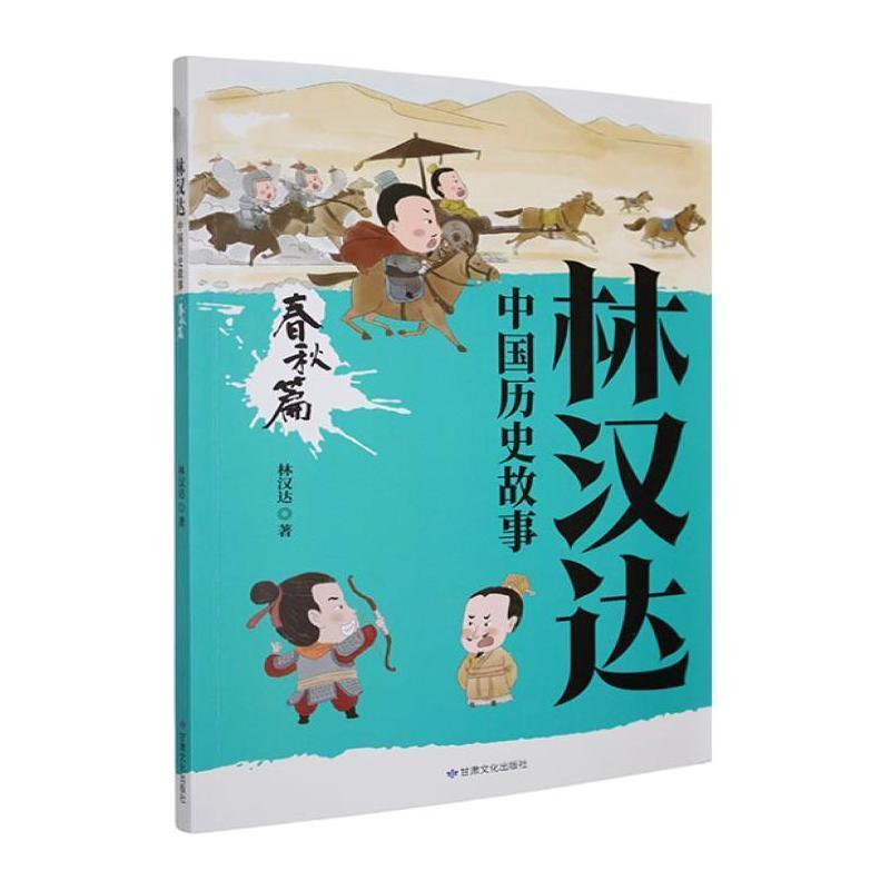 林汉达中国历史故事:春秋篇
