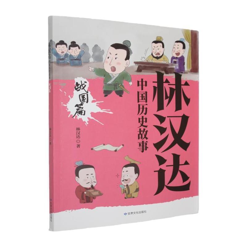 林汉达中国历史故事:战国篇