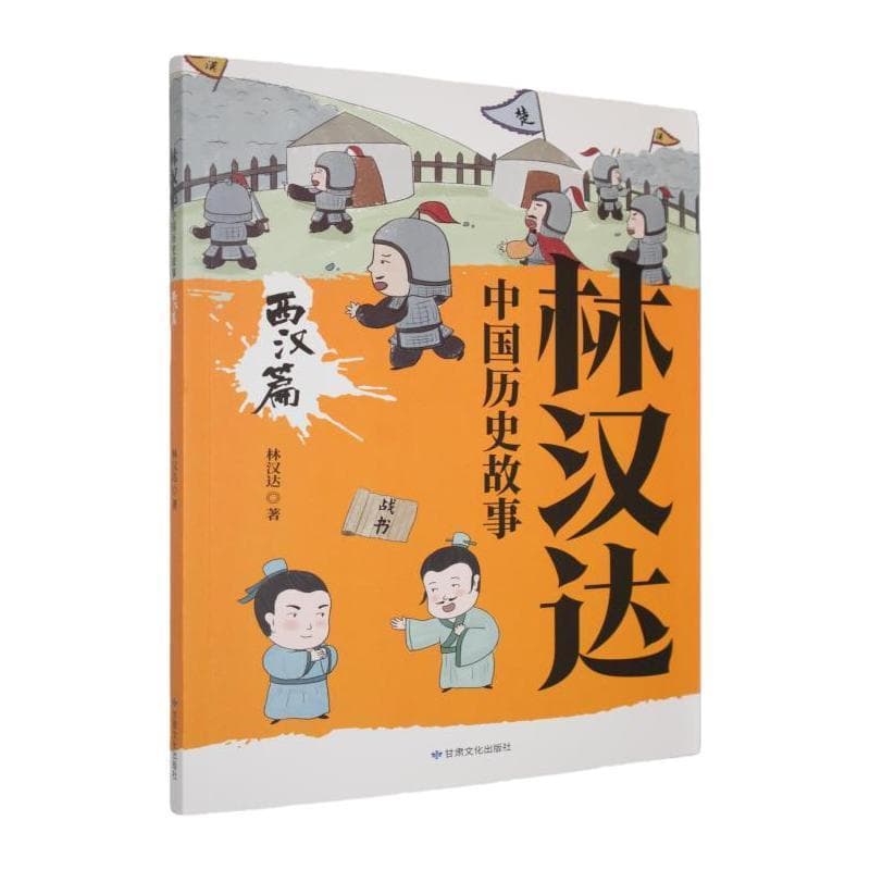 林汉达中国历史故事:西汉篇
