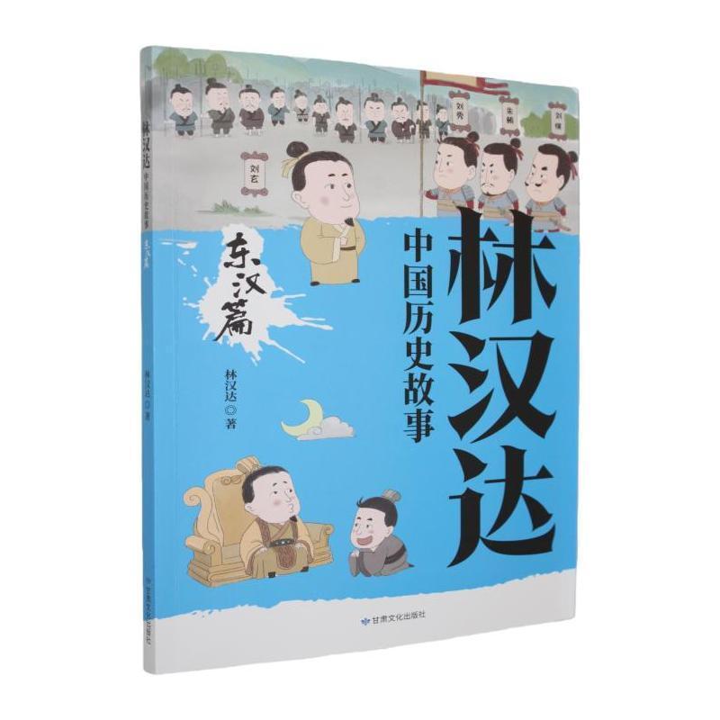 林汉达中国历史故事:东汉篇
