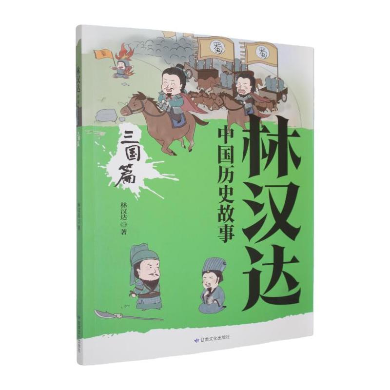 林汉达中国历史故事:三国篇