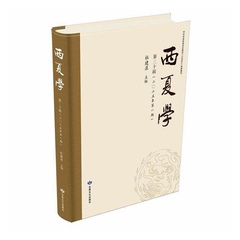 西夏学(第三十辑(二〇二五年第一期))