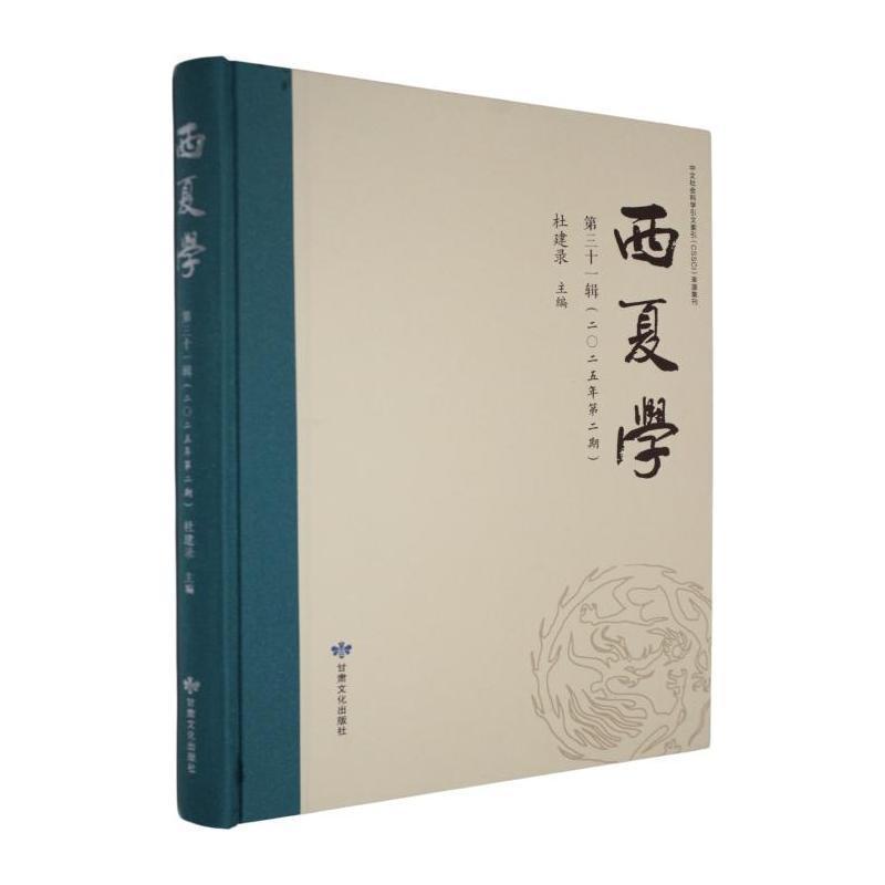西夏学—(第三十一辑):