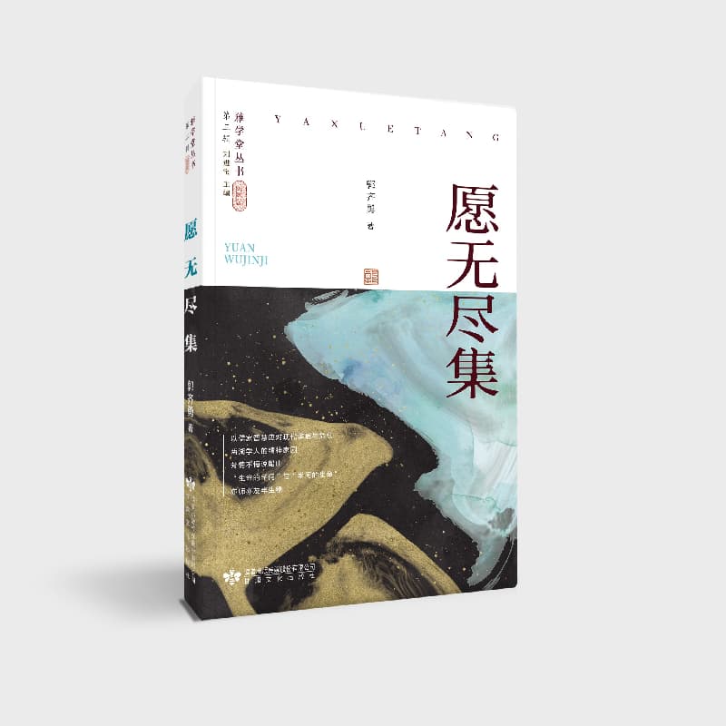 愿无尽集