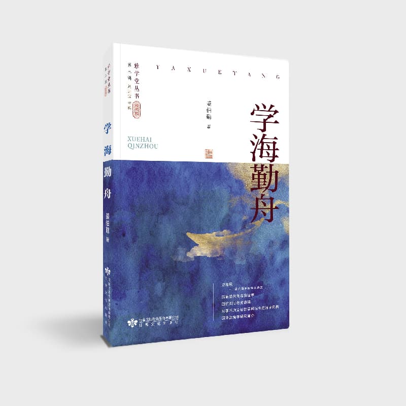 学海勤舟