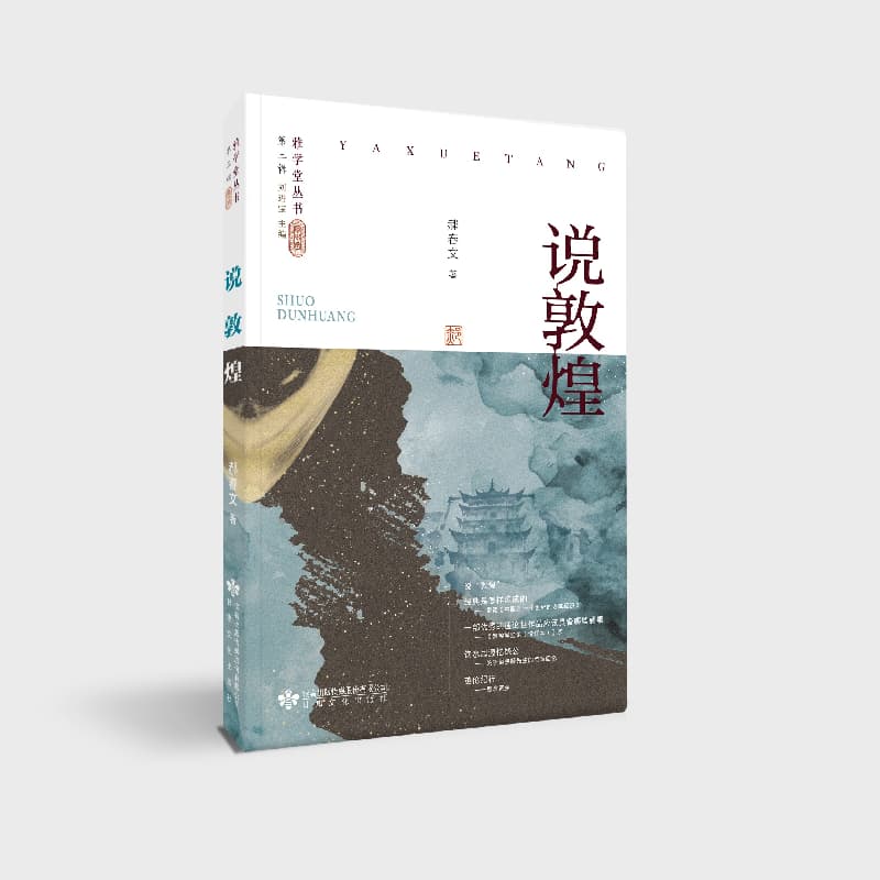 说敦煌