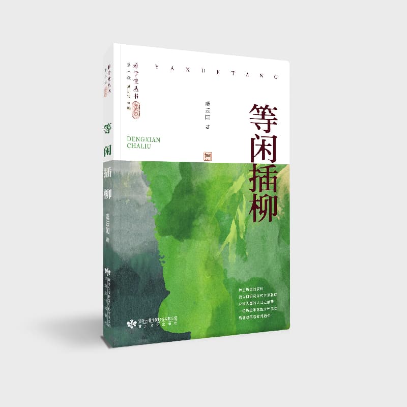等闲插柳