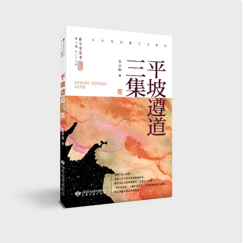 平坡遵道三集